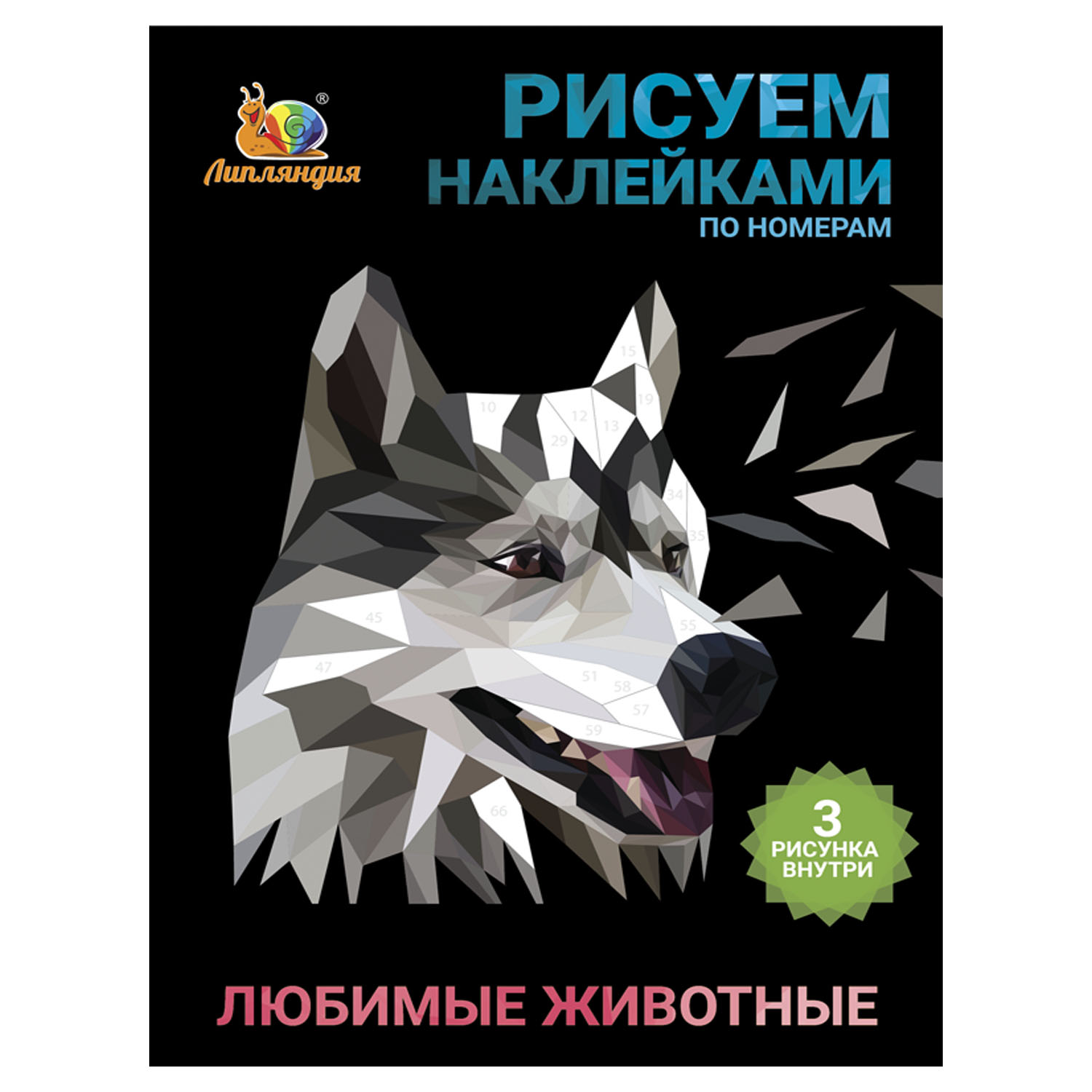 Набор для творчества Рисуем наклейками по номерам Липляндия Животные любимые 64326 - фото 1