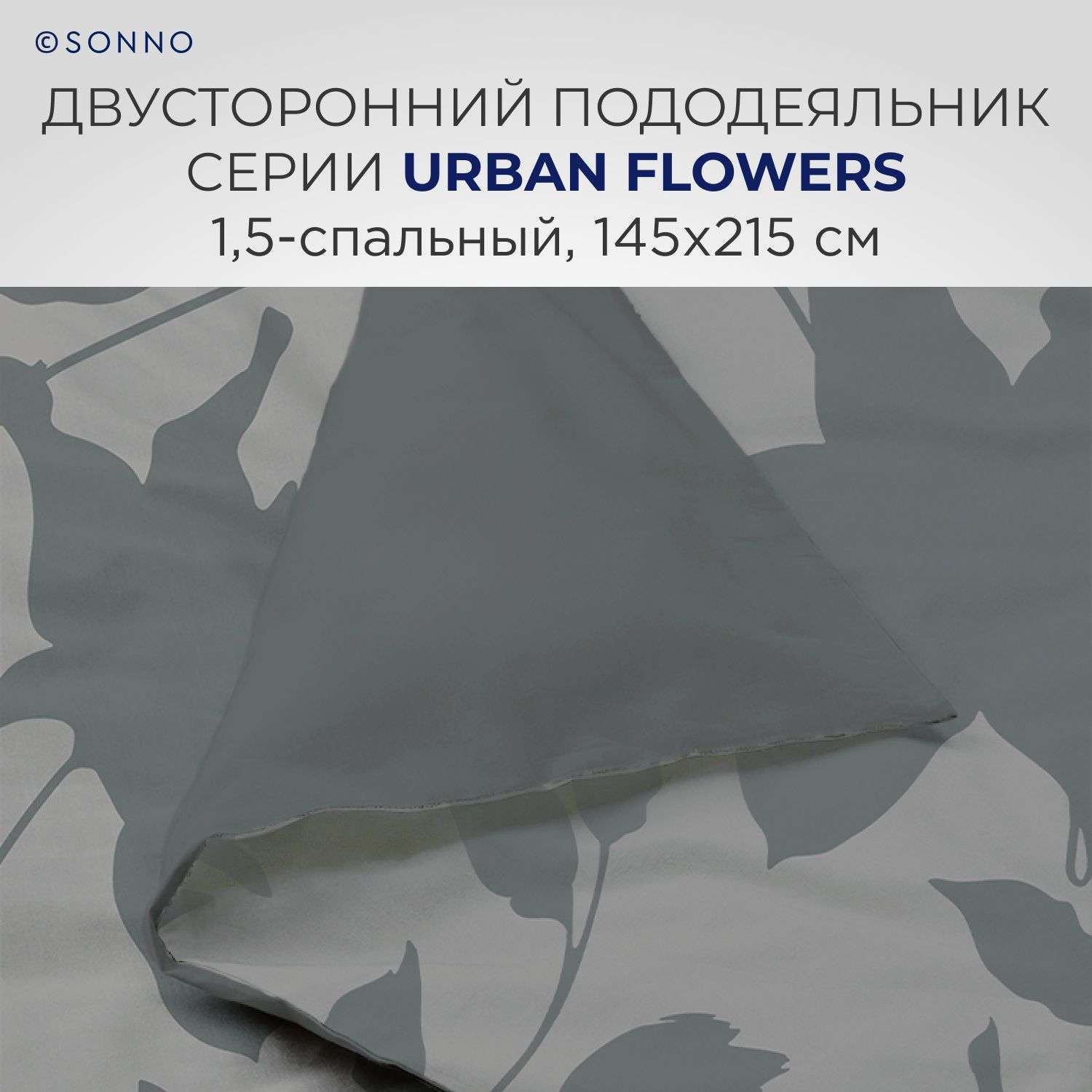 Комплект постельного белья SONNO URBAN FLOWERS 1.5-спальныйцвет Цветы матовый графит - фото 4