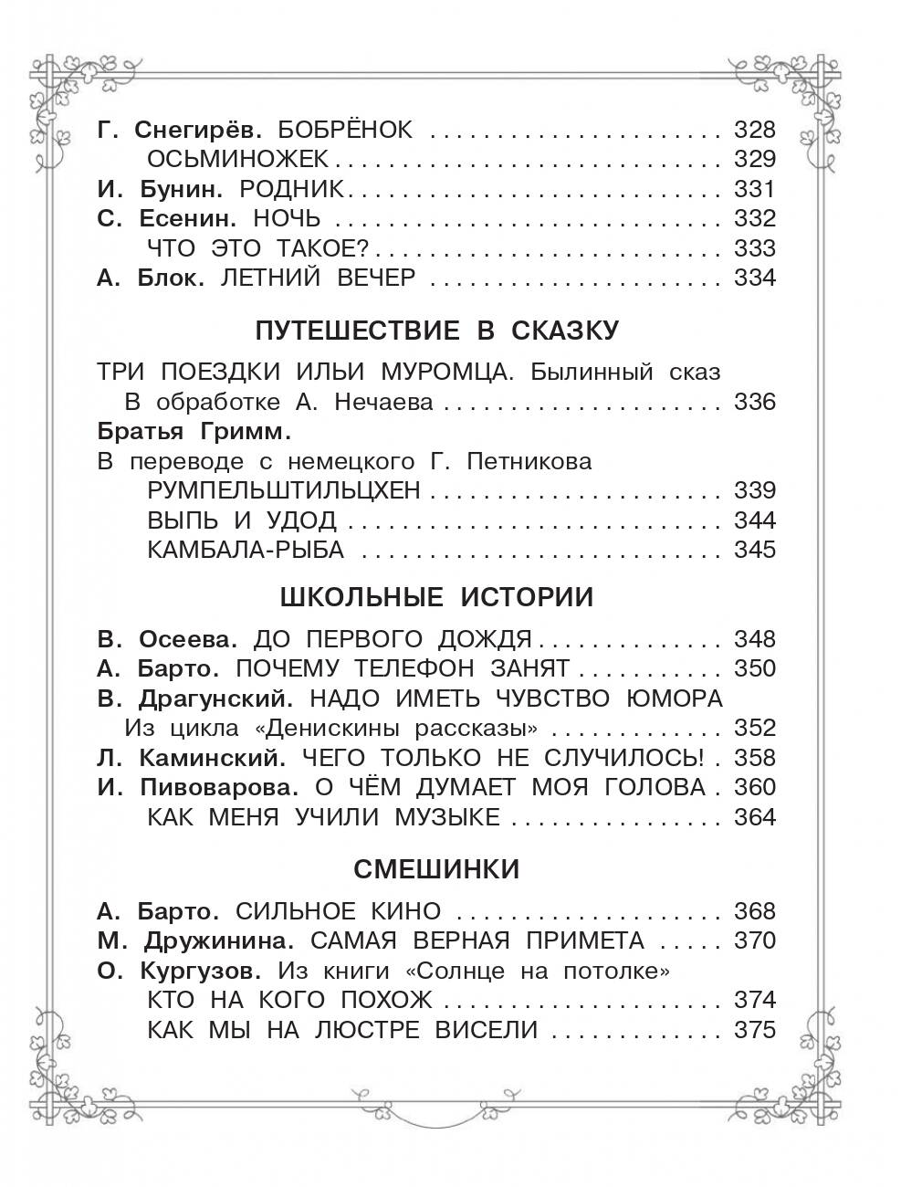 Книга АСТ Большая книга для внеклассного чтения.1-4 класс. Всё что обязательно нужно прочитать - фото 10