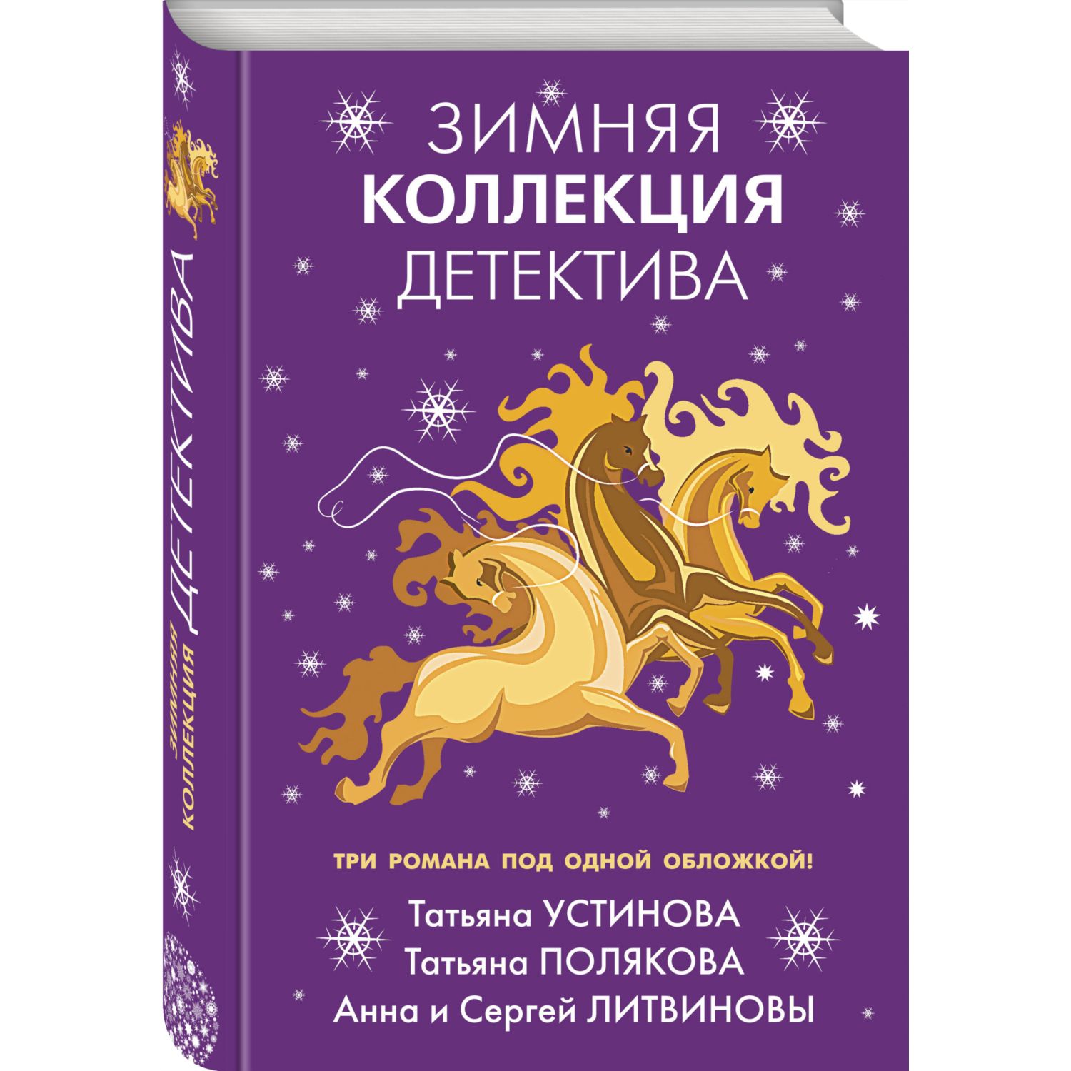 Книга ЭКСМО-ПРЕСС Зимняя коллекция детектива - фото 1