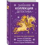 Книга Эксмо Зимняя коллекция детектива