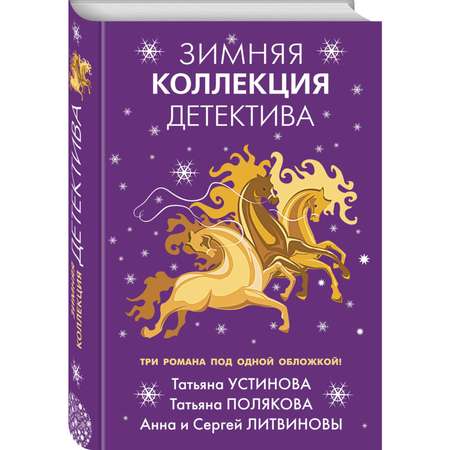 Книга Эксмо Зимняя коллекция детектива