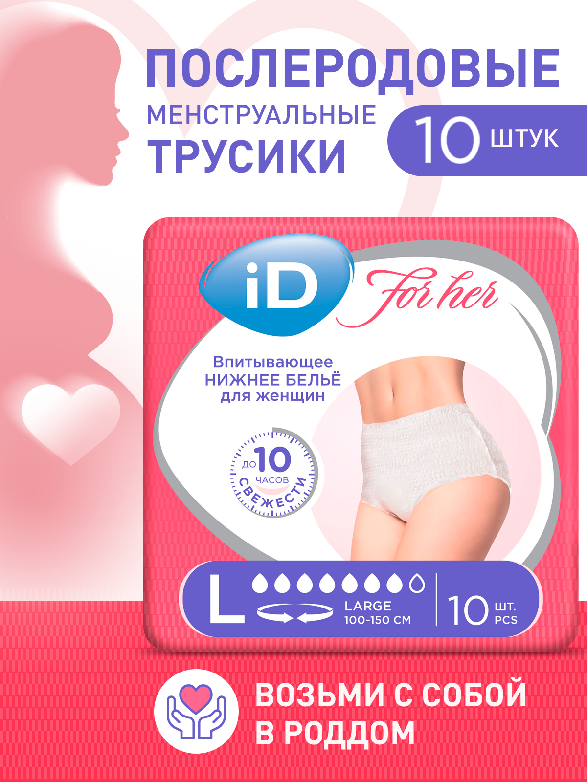 Трусы одноразовые iD Гигиенические послеродовые - L 10 шт купить по цене  596 ₽ в интернет-магазине Детский мир