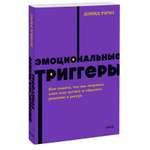 Книга ЭКСМО-ПРЕСС Эмоциональные триггеры neon Pocketbooks