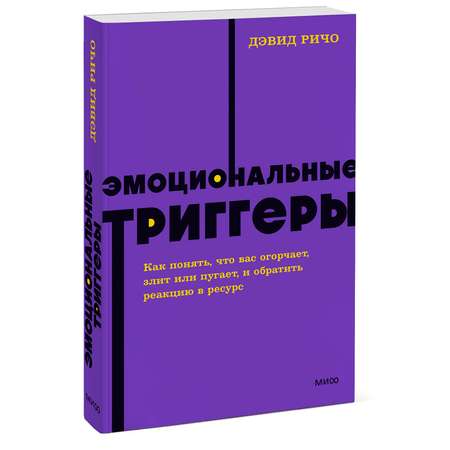 Книга МИФ Эмоциональные триггеры neon Pocketbooks