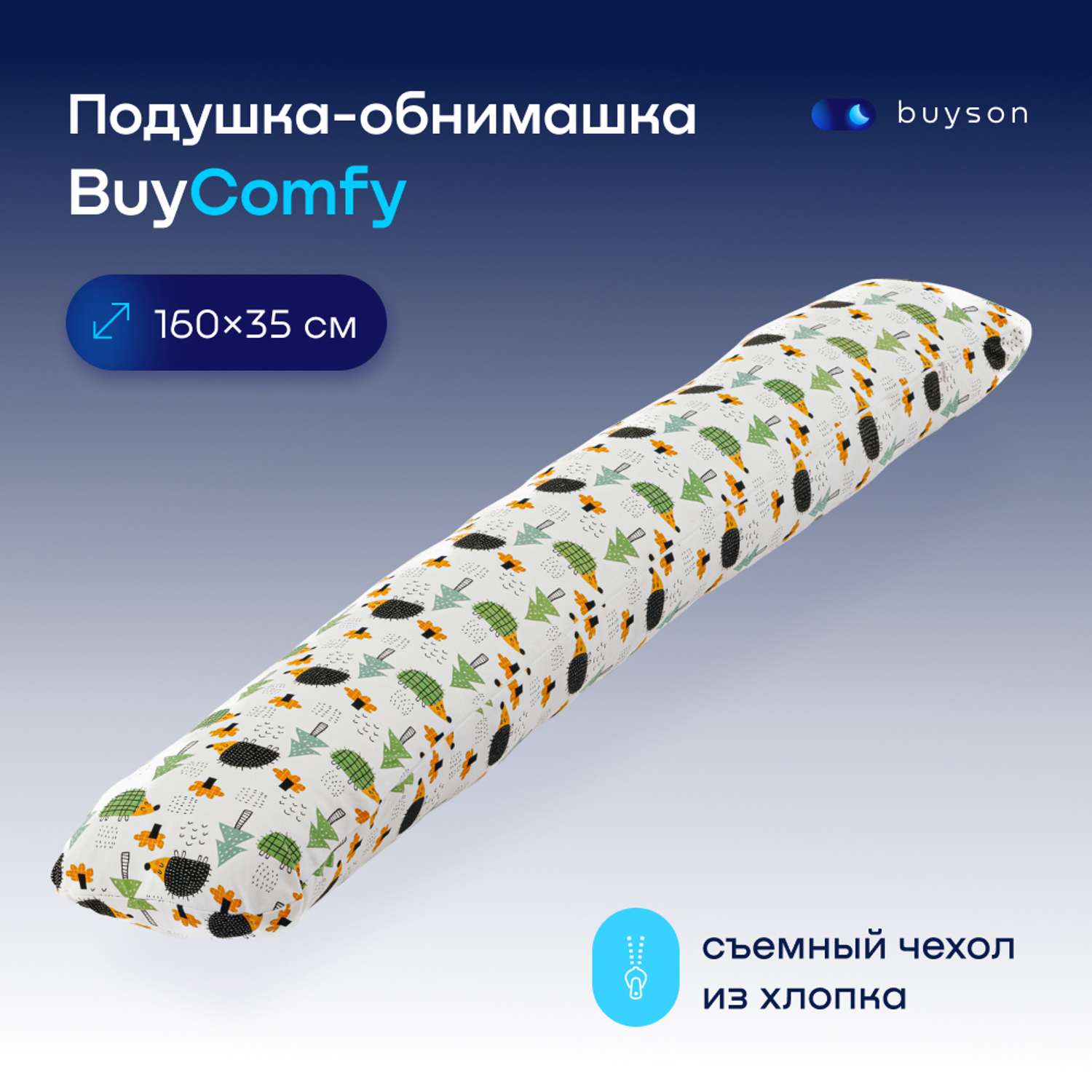 Подушка для беременных и детей buyson BuyComfy Forest - фото 1