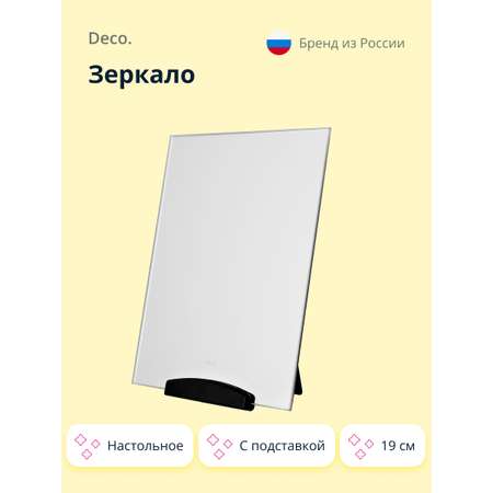 Зеркало DECO. настольное с подставкой 19 см