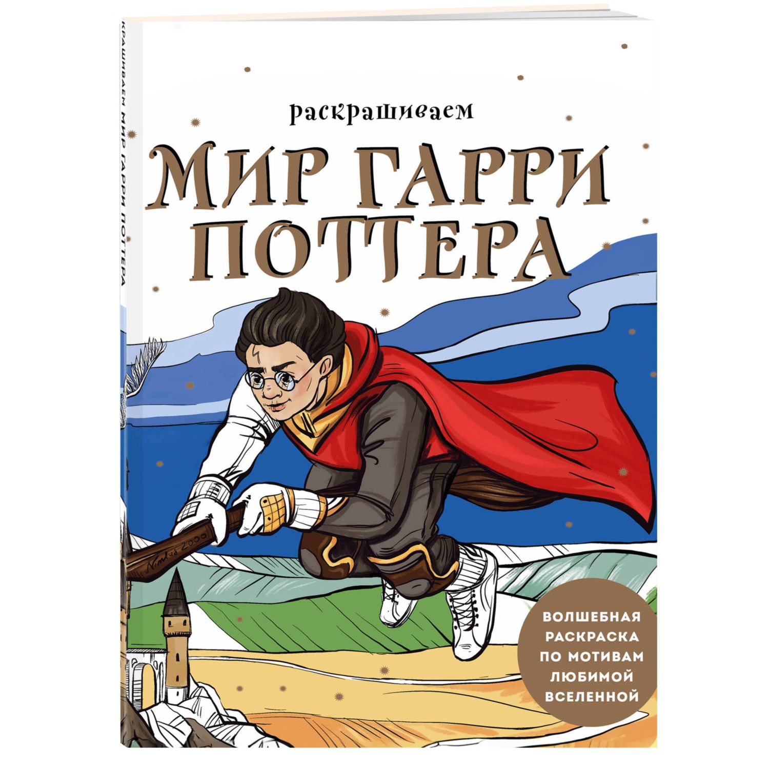 Книга Раскрашиваем мир Гарри Поттера Волшебная раскраска по мотивам любимой  вселенной купить по цене 276 ₽ в интернет-магазине Детский мир