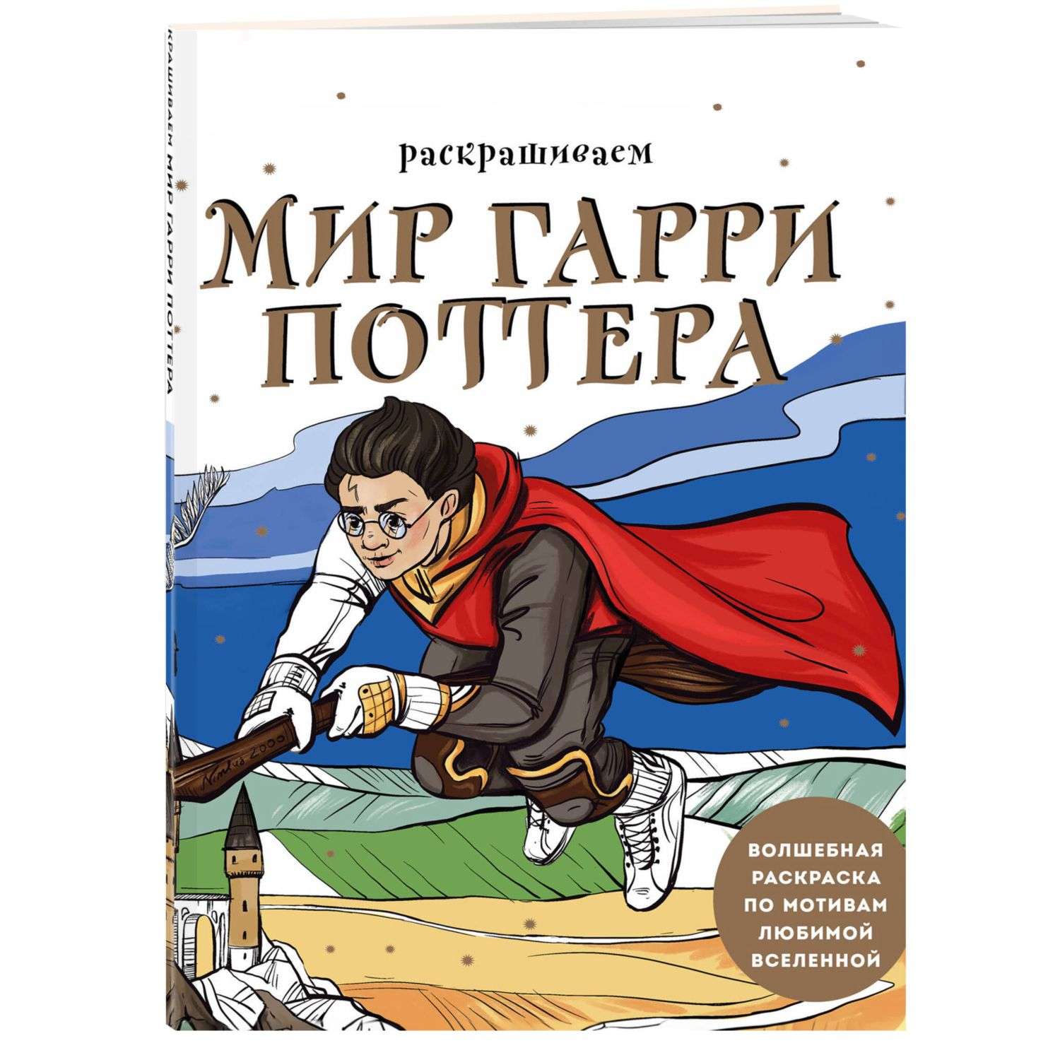 Книга Раскрашиваем мир Гарри Поттера Волшебная раскраска по мотивам любимой вселенной - фото 1