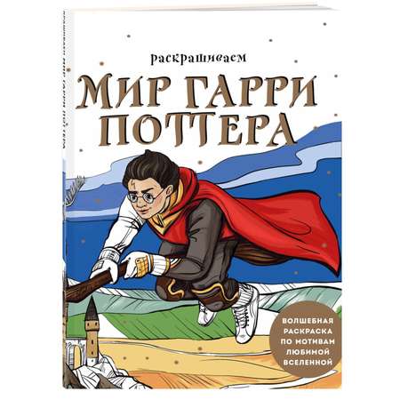 Книга Раскрашиваем мир Гарри Поттера Волшебная раскраска по мотивам любимой вселенной