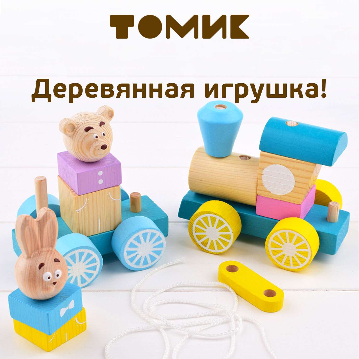 Каталка деревянная Томик развивающая игрушка Паровоз с вагоном 15 деталей 1-30 - фото 1