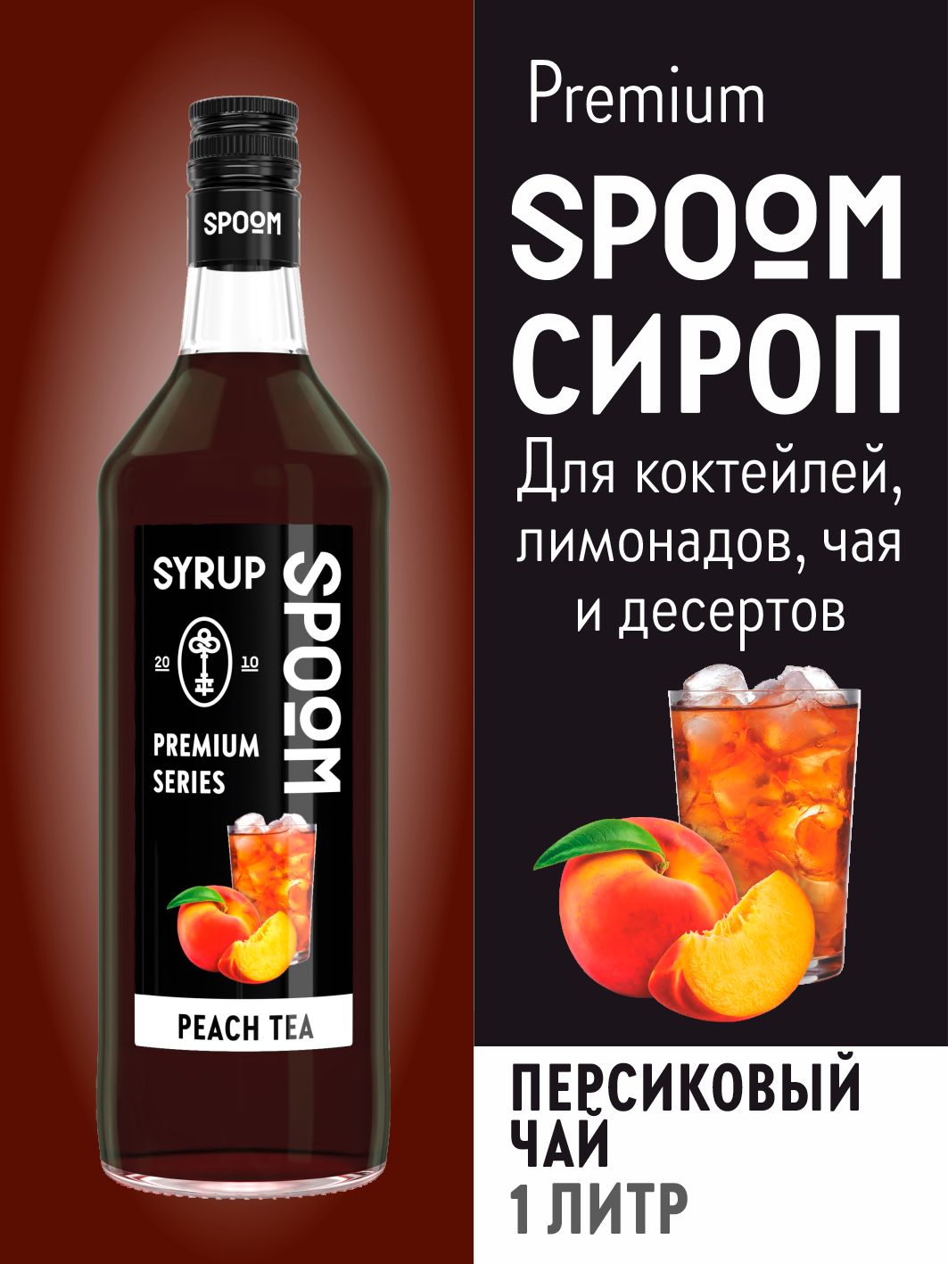 Сироп SPOOM Персиковый чай 1 л для чая и коктейлей