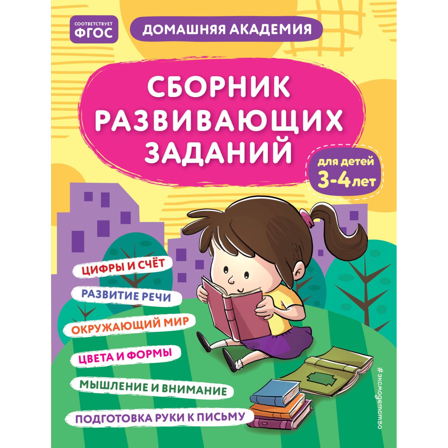 Сборник развивающих заданий для детей 3-4 лет