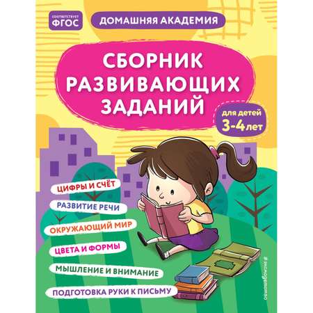 Книга Сборник развивающих заданий для детей 3-4лет