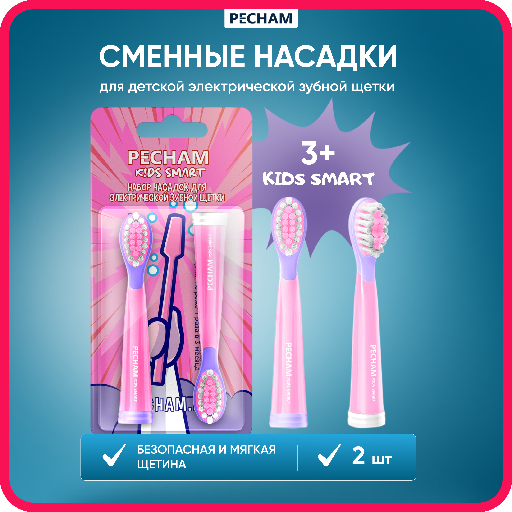 Сменные насадки PECHAM для детской электрической зубной щетки Kids Smart Pink - фото 1