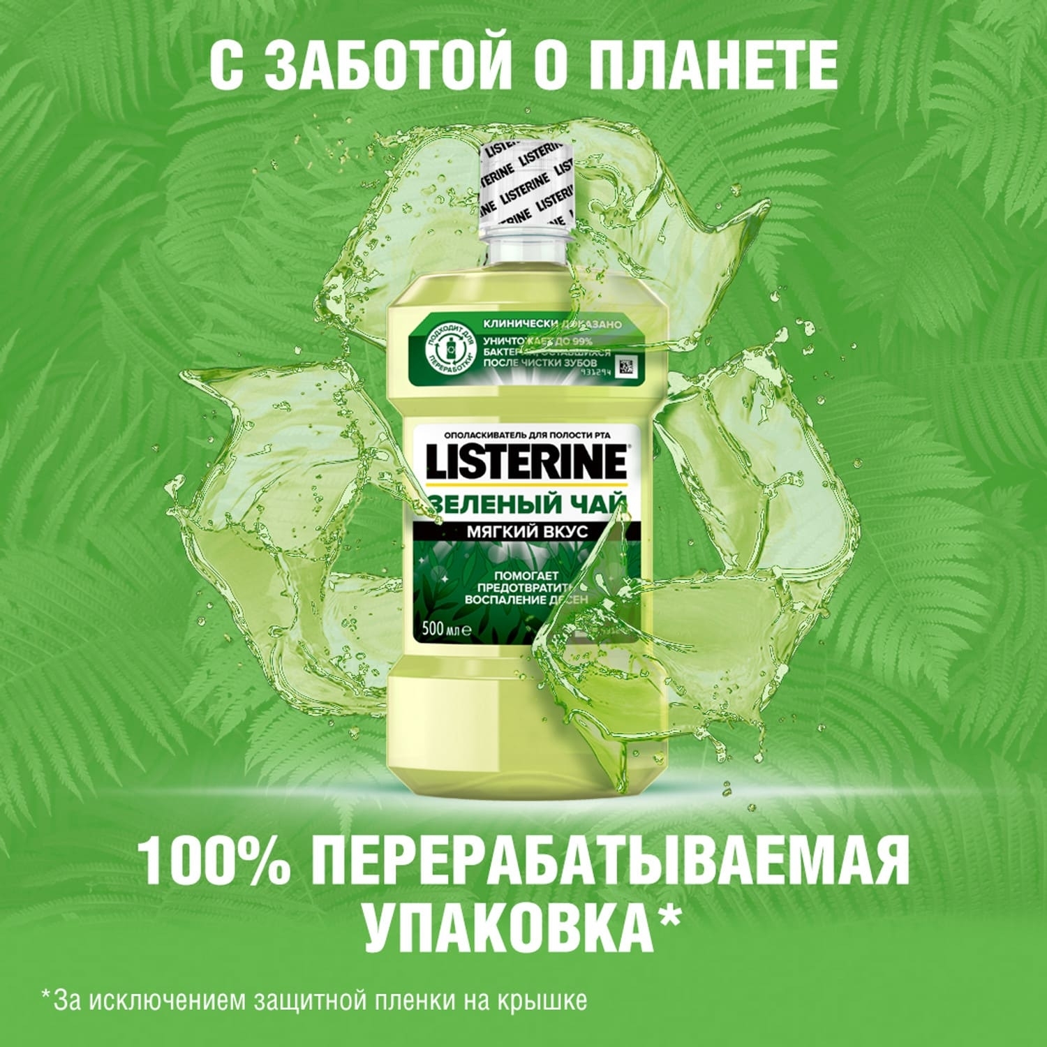 Ополаскиватель для полости рта LISTERINE Зеленый чай 500мл - фото 5