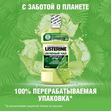 Ополаскиватель для полости рта LISTERINE Зеленый чай 500мл