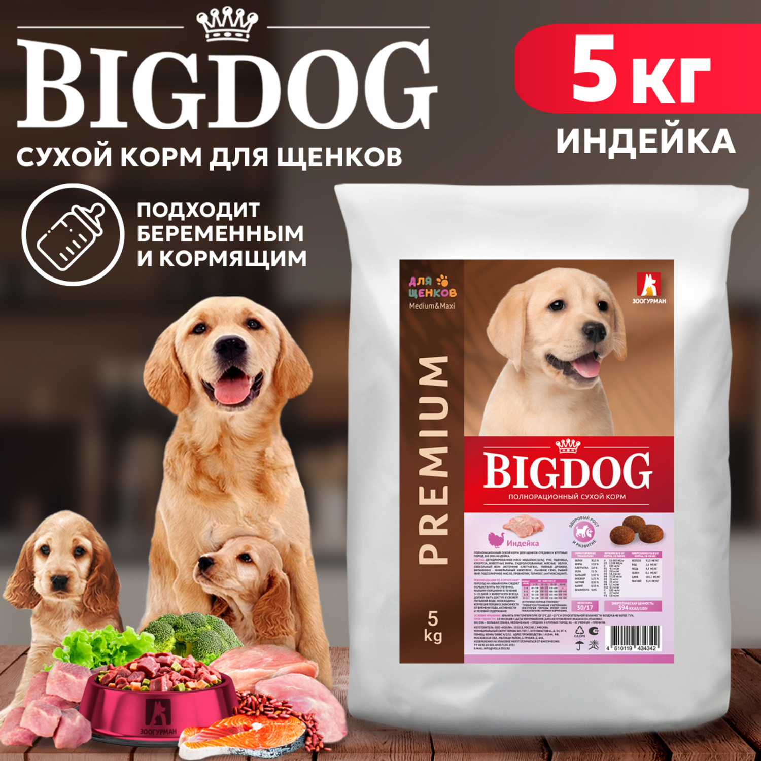 Корм сухой Зоогурман полнорационный для взрослых собак средних и крупных пород Big dog 30/17 Индейка 5 кг - фото 1