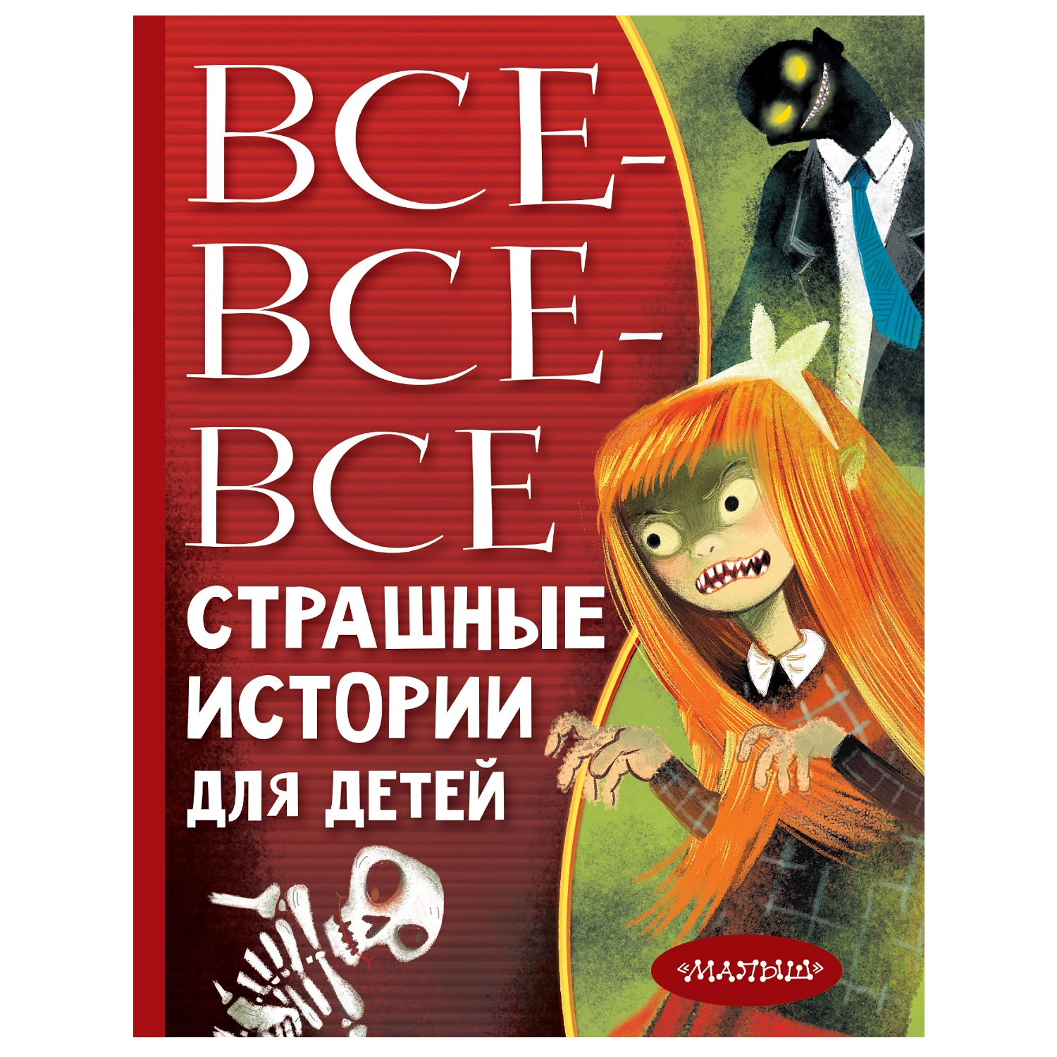 Книга АСТ Все все все Страшные истории для детей купить по цене 706 ₽ в  интернет-магазине Детский мир