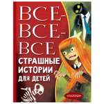 Книга АСТ Все все все Страшные истории для детей