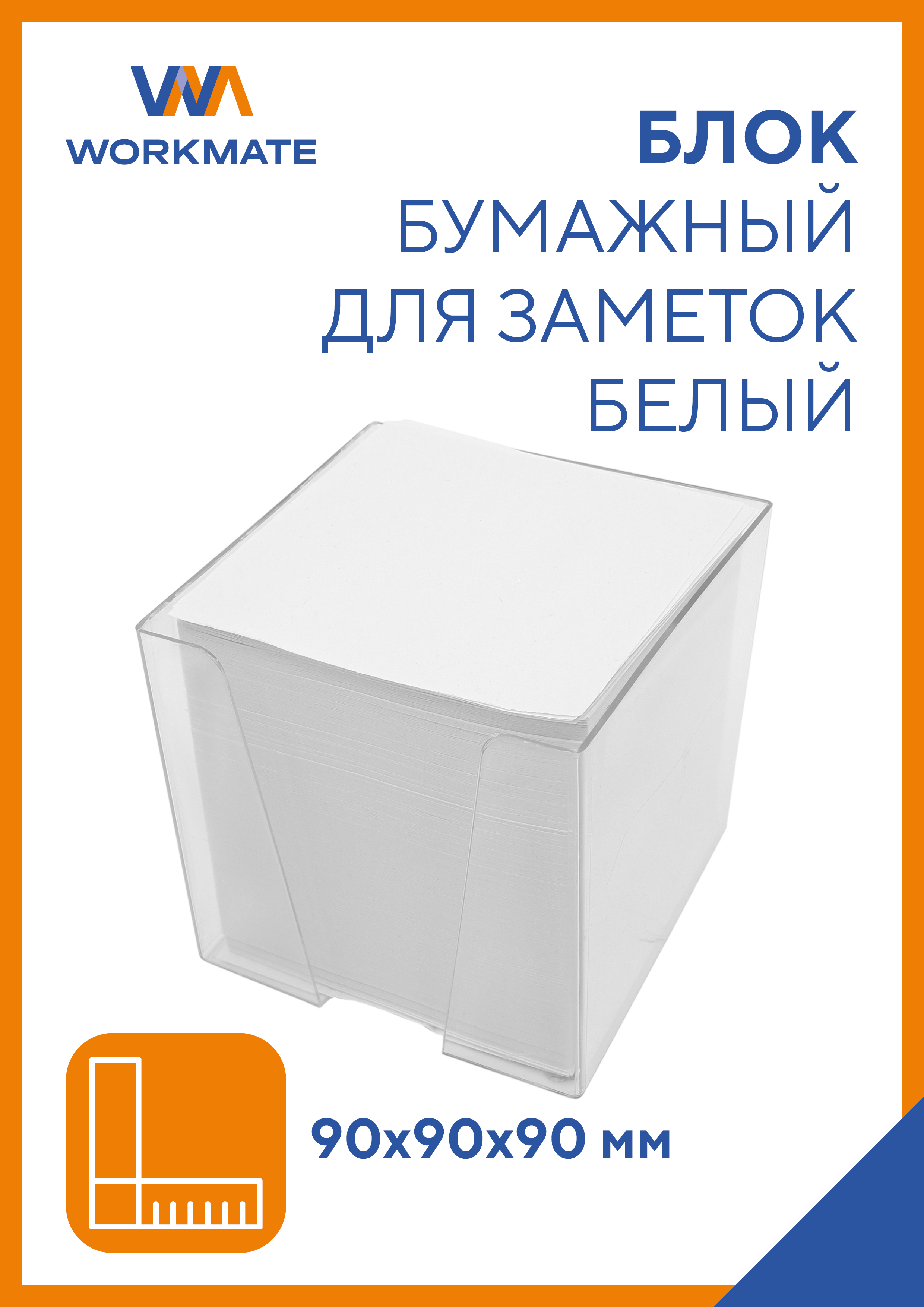 Блок бумажный WORKMATE 90х90х90 мм белый офсет 60 грбелизна 92-95% в пластиковой подставке - фото 1