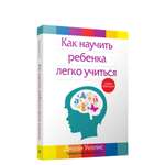 Книга Попурри Как научить ребенка легко учиться