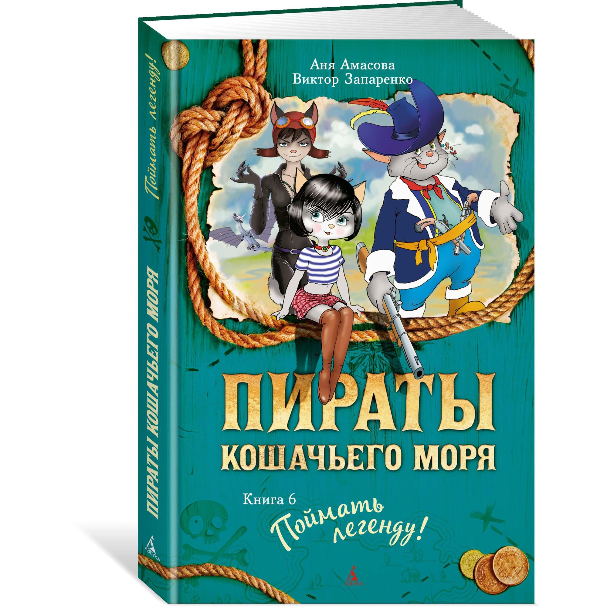 Книга АЗБУКА Пираты Кошачьего моря. Книга 6. Поймать легенду! Амасова А.