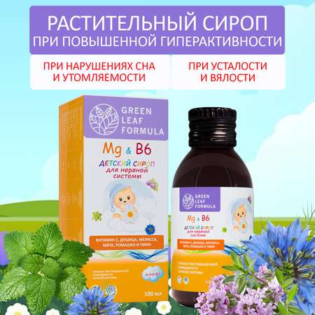 Детский сироп успокоительный Green Leaf Formula Магний В6 для детей от 3 лет от стресса для нервной системы иммунитета 100 мл