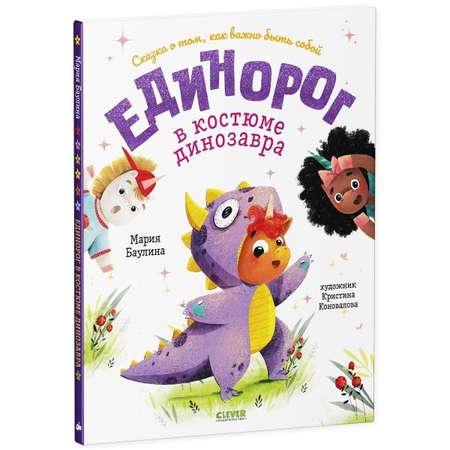 Книжка с картинками Clever Издательство Единорог в костюме динозавра. Сказка о том как важно быть собой