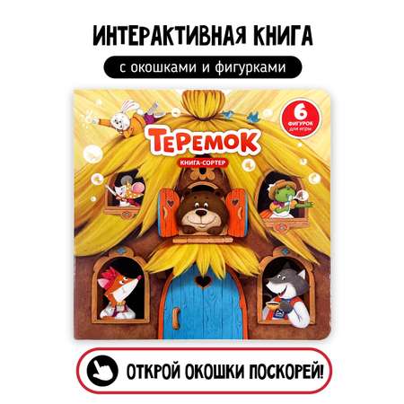 Книга сортер с окошками Счастье внутри Сказка для малышей Теремок