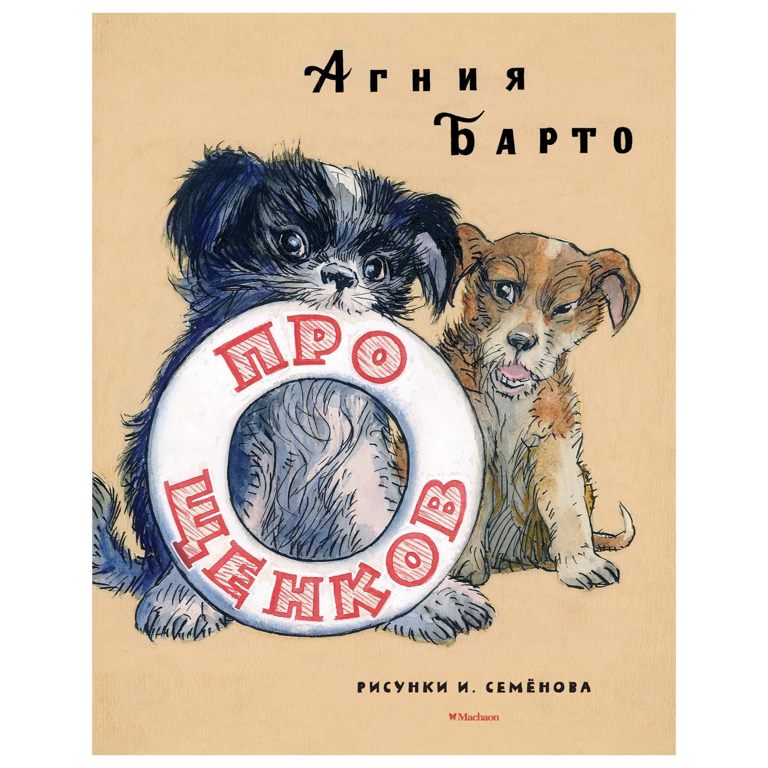 Книга Махаон Про щенков - фото 1