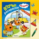 Книга МОЗАИКА kids Три кота Водные раскраски Транспорт