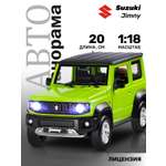 Внедорожник АВТОпанорама Suzuki Jimny 1:18 зеленый