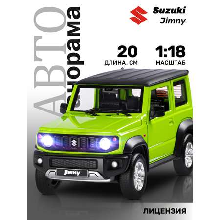 Машинка металлическая АВТОпанорама игрушка детская Suzuki Jimny 1:18 зеленый