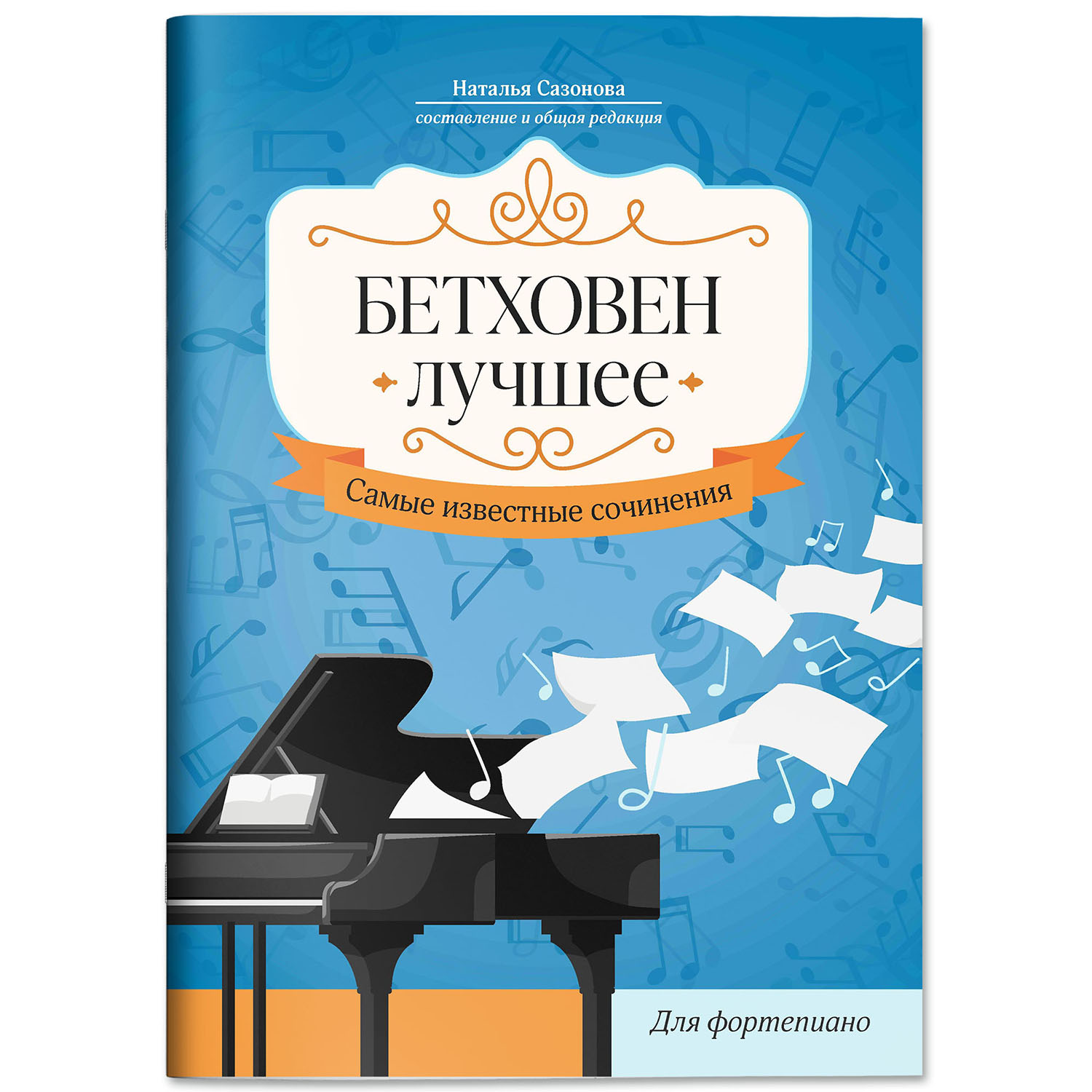 Книга ТД Феникс Ноты для фортепиано : Бетховен : Лучшее купить по цене 436  ₽ в интернет-магазине Детский мир