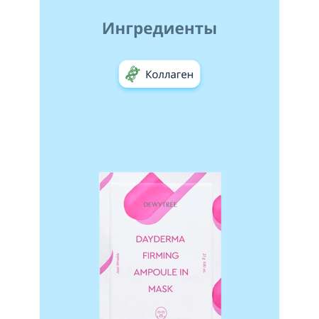 Маска тканевая DEWYTREE Dayderma укрепляющая 23 г