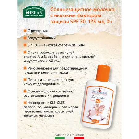 Молочко солнцезащитное Helan органическое с высоким фактором защиты SPF 30 Sole Bimbi - 125 мл