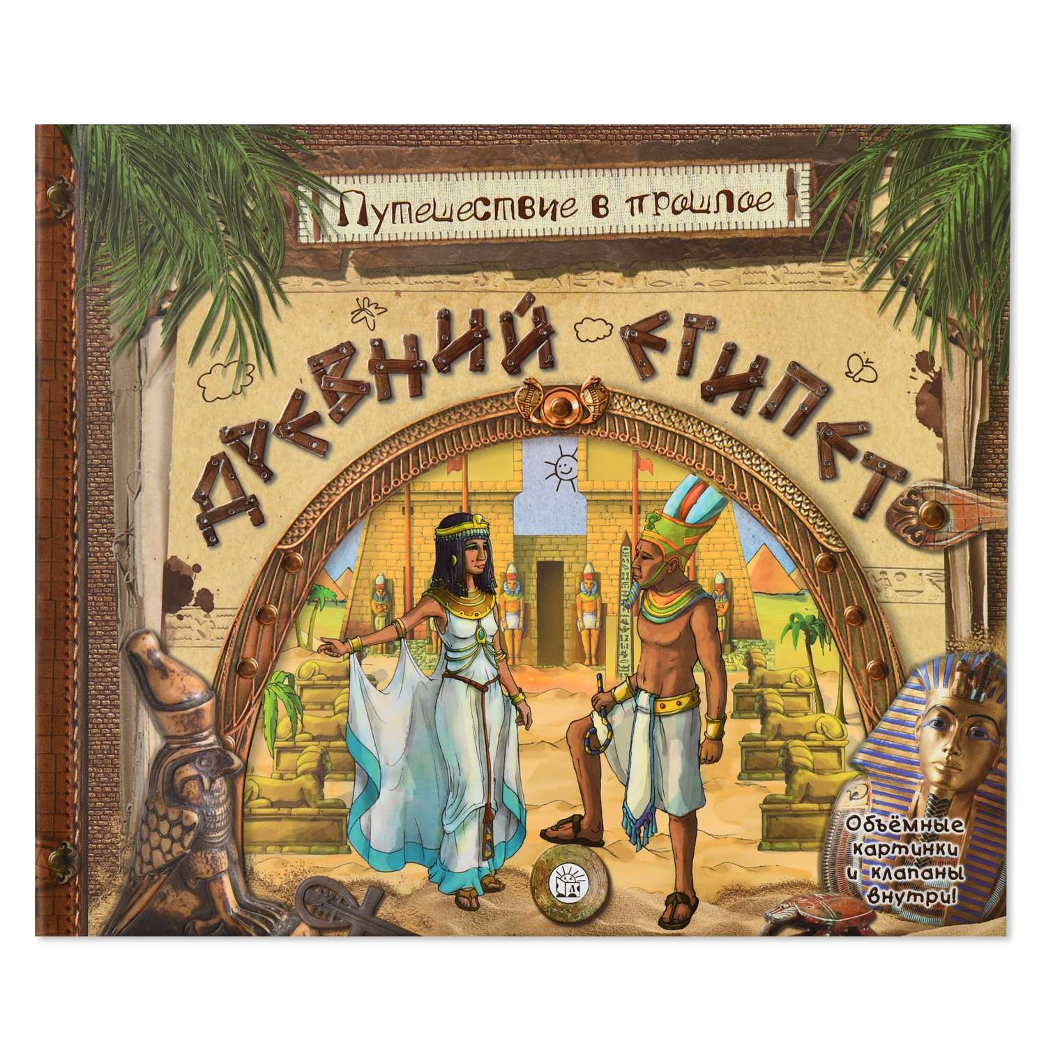 Книга Лабиринт Древний Египет Путешествие в прошлое объемные картинки и клапаны внутри - фото 1