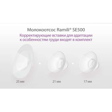 Молокоотсос Ramili Двухфазный электрический SE500