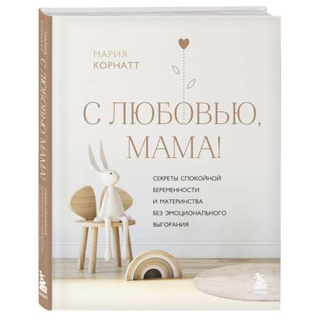 Книга ЭКСМО-ПРЕСС С любовью мама Секреты спокойной беременности и материнства без эмоционального выгорания