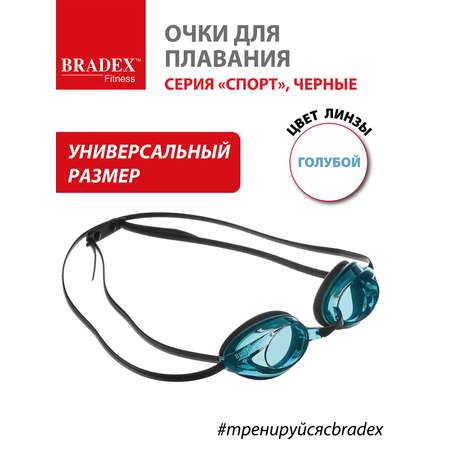 Очки для плавания BRADEX серия Спорт черные c голубыми линзами