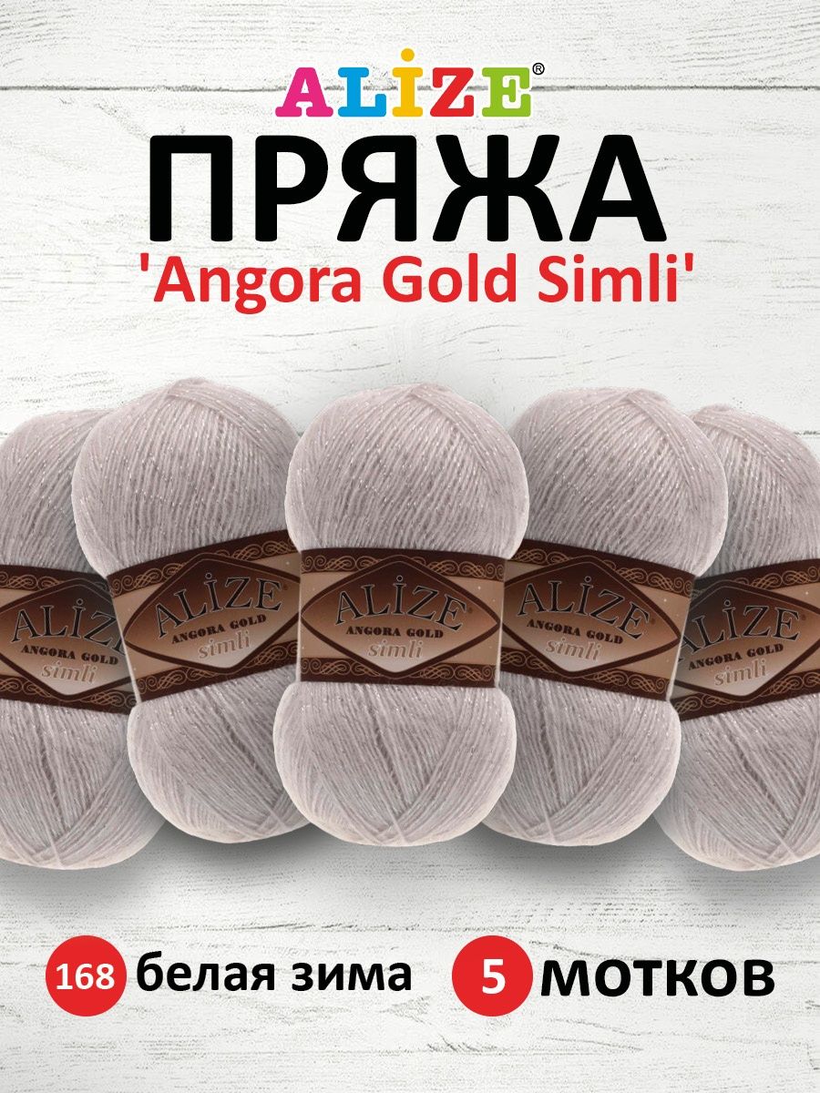 Пряжа Alize для шарфов полушерсть Angora Gold Simli 100 гр 500 м 5 мотков 168 белая зима - фото 1