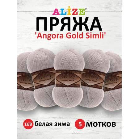 Пряжа Alize для шарфов полушерсть Angora Gold Simli 100 гр 500 м 5 мотков 168 белая зима