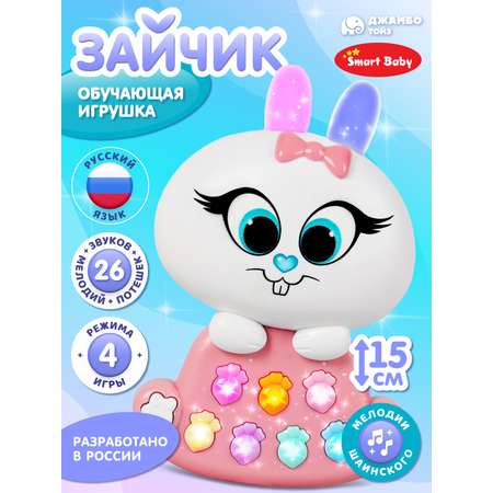 Игрушка развивающая Smart Baby Музыкальный зайчик