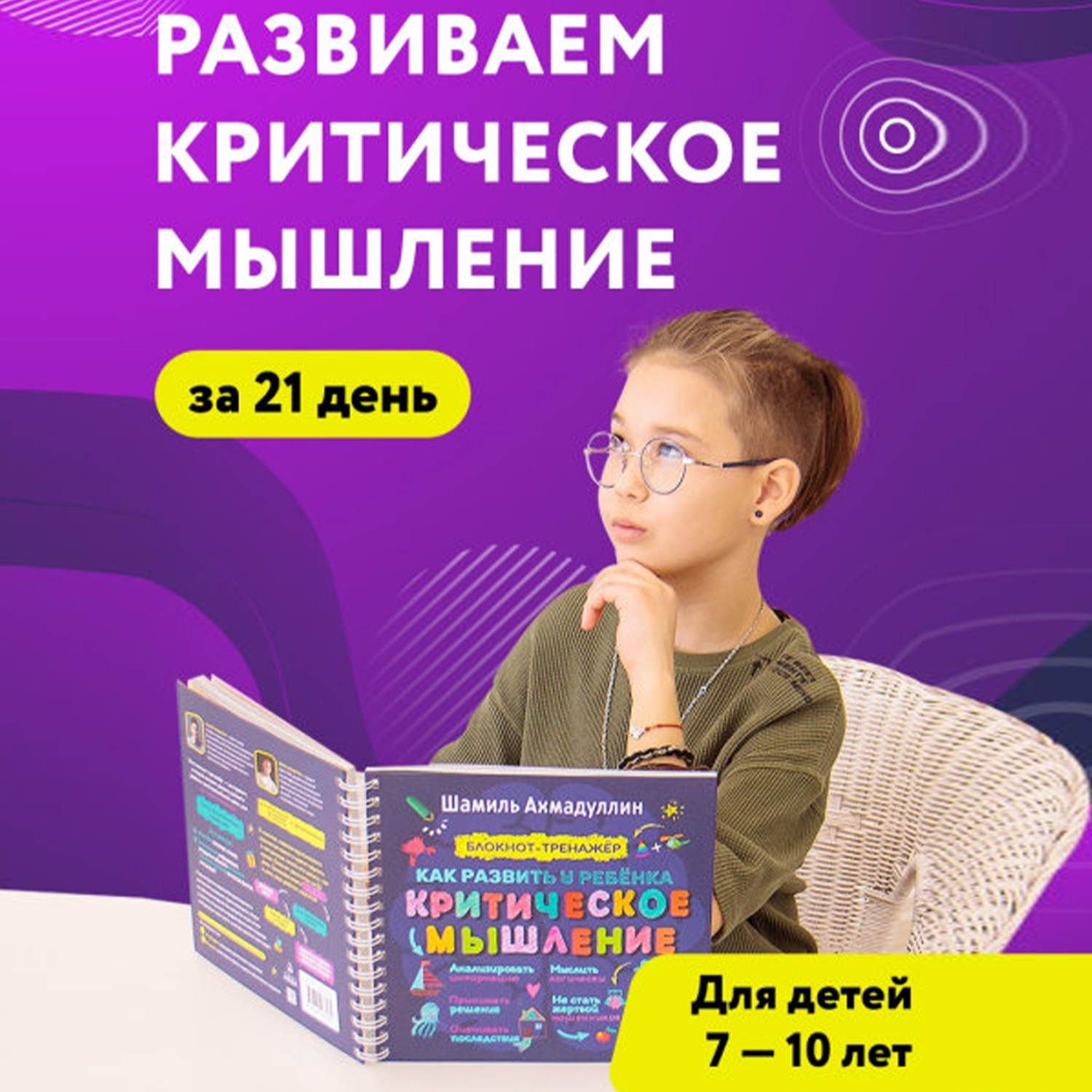 Блокнот-тренажер Филипок и Ко Как развить у ребенка критическое мышление 7-10 лет - фото 7