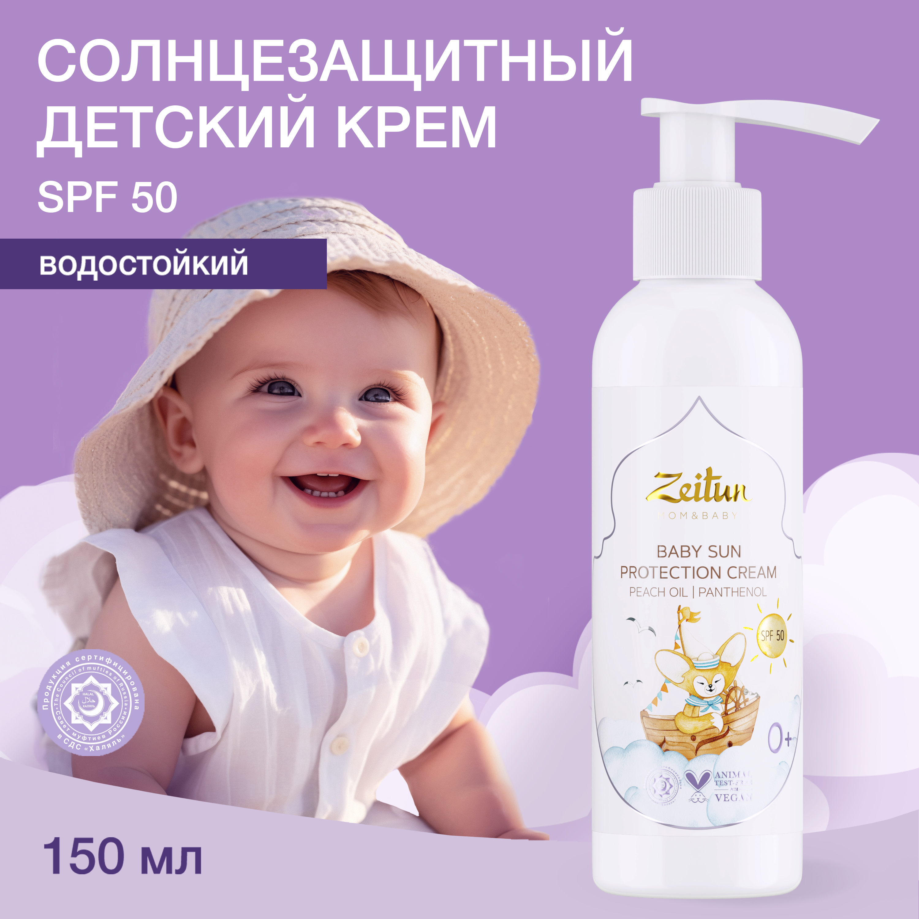 Солнцезащитный крем Zeitun детский от загара SPF 50 150 мл - фото 1