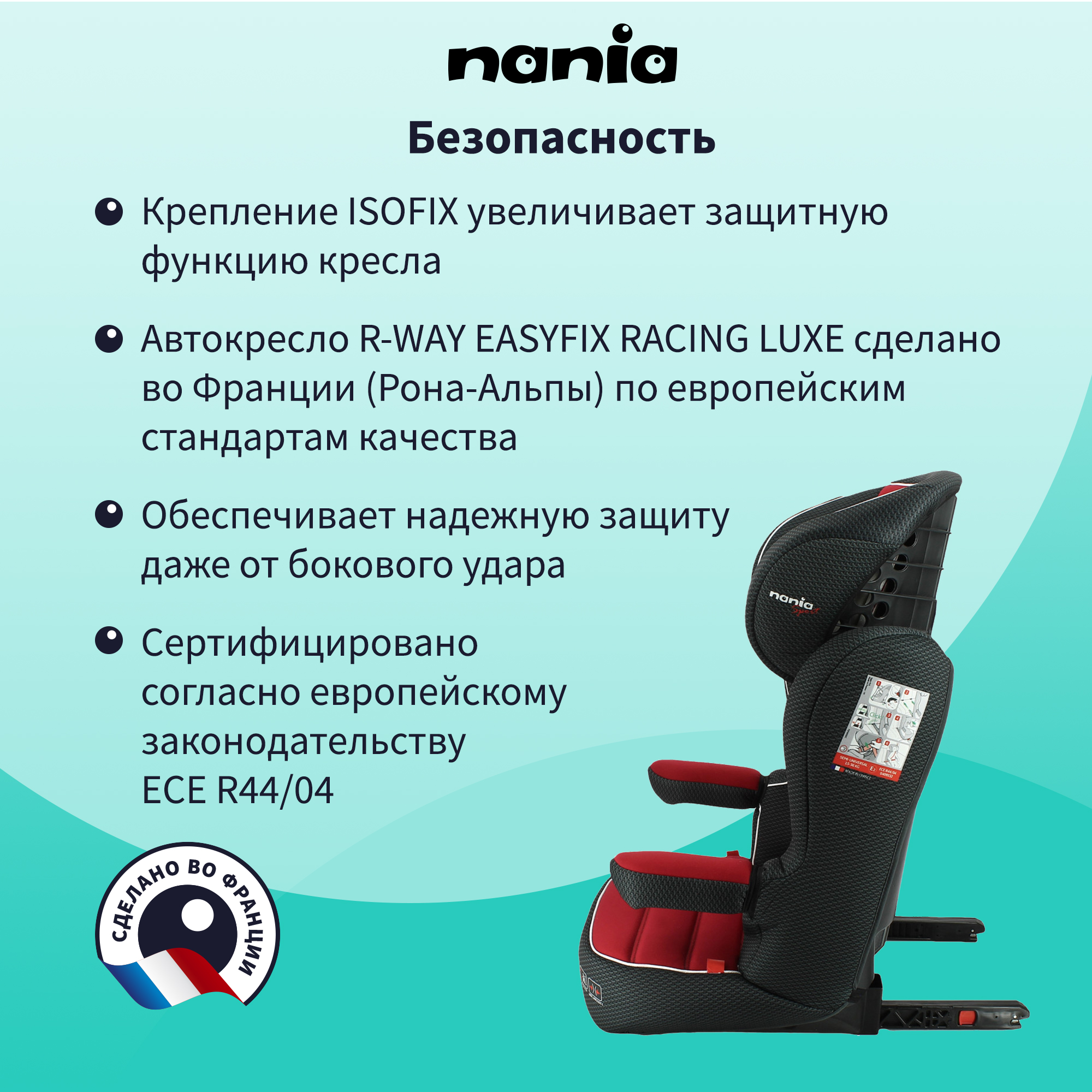 Детское автокресло Nania RWAY EASYFIX Racing Luxe Ruby - фото 5