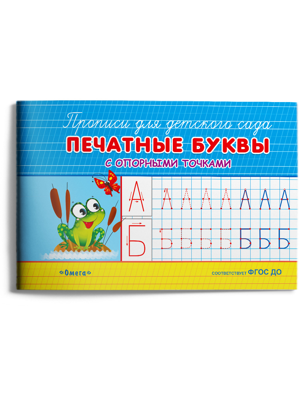 Книга Омега-Пресс прописи с опорными точками для детского сада Буквы и цифры Набор 4 прописи - фото 14