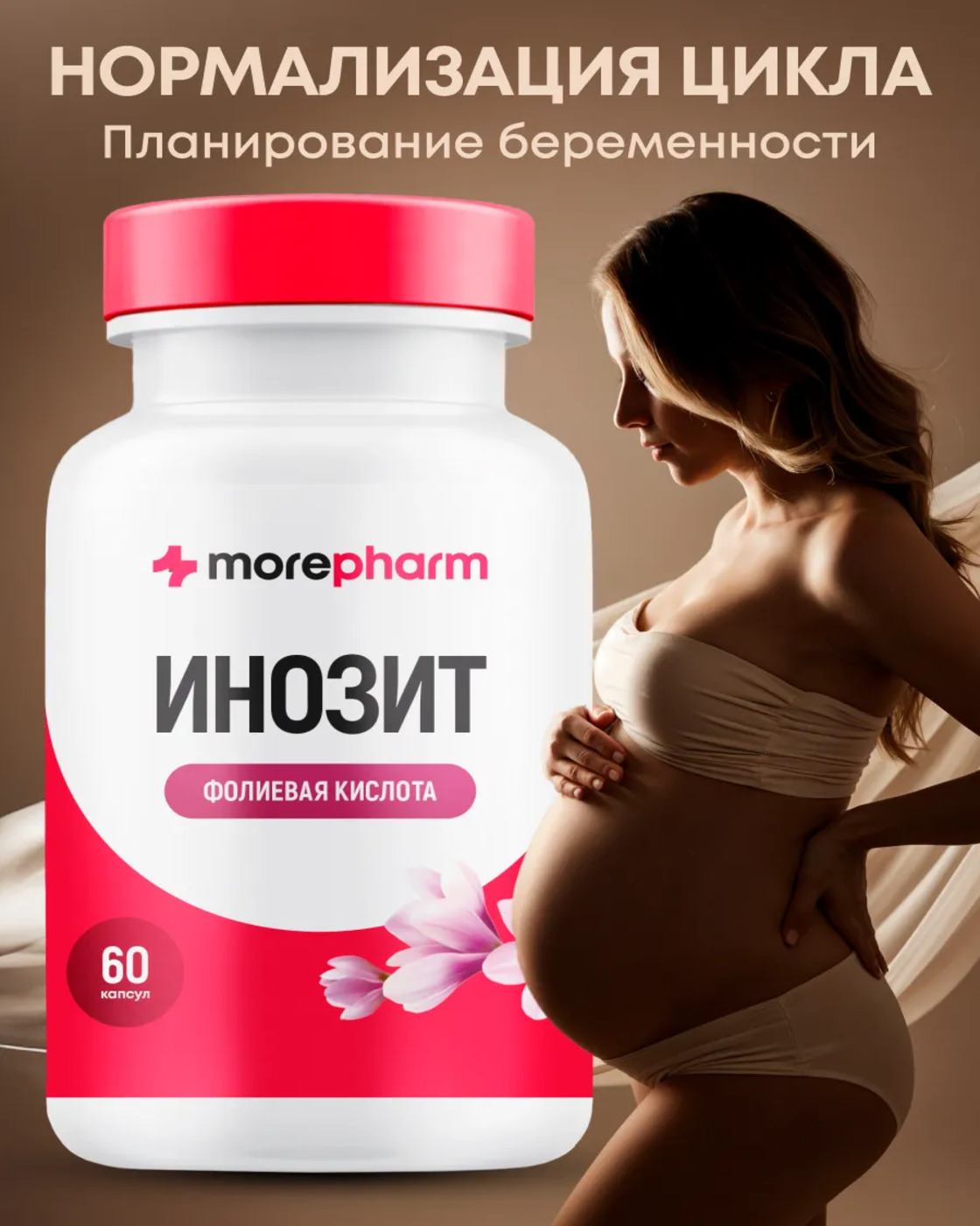 БАД morepharm БАД Инозит инозитол и фолиевая кислота 60 капсул - фото 1