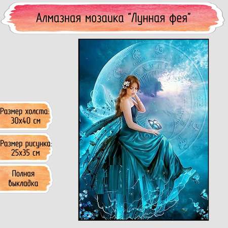 Алмазная мозаика Seichi Лунная фея 30х40 см